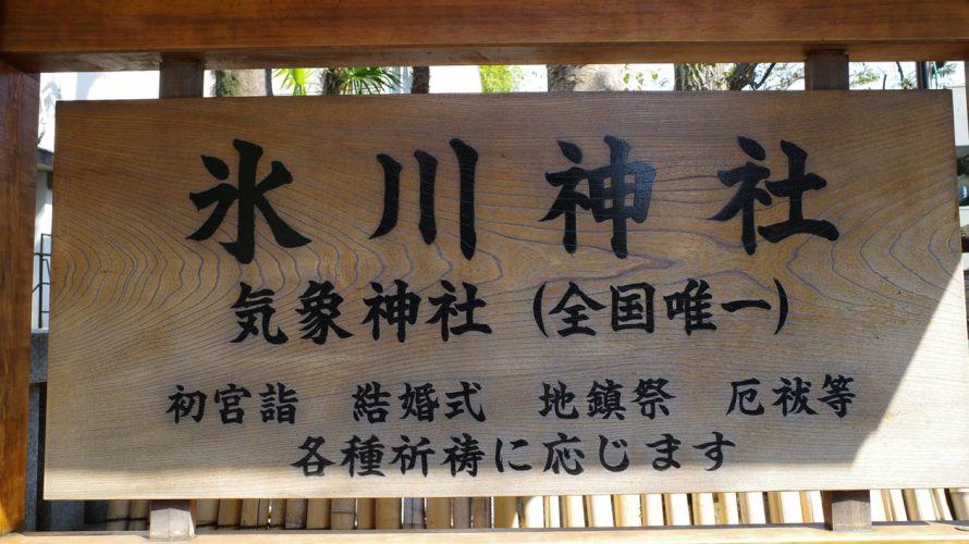 【高円寺】氷川神社 天気の神様が眠る日本唯一の気象神社