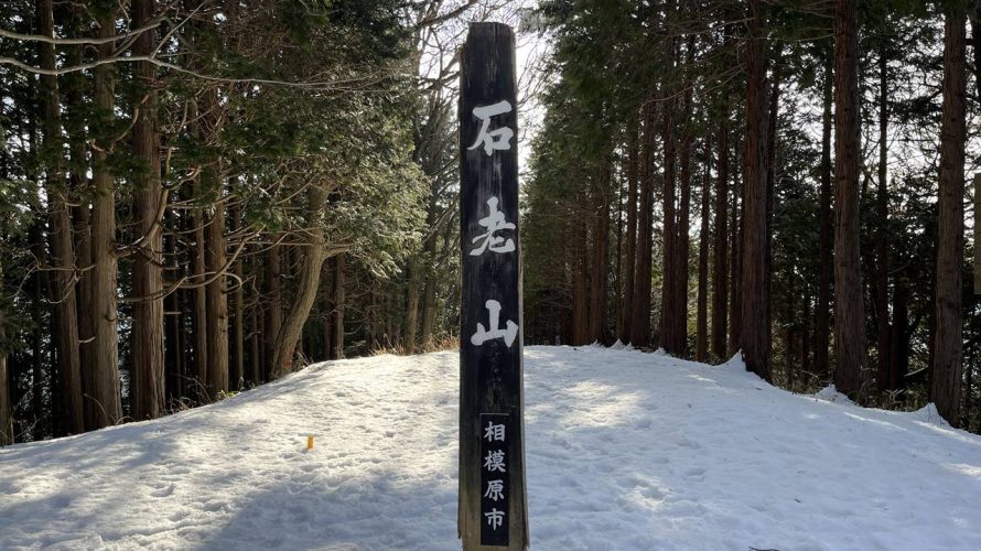石老山〜高塚山 降雪直後の軽アイゼン雪山登山